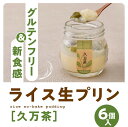 【ふるさと納税】【グルテンフリー】久万高原清流米プリン6個セット(久万茶)|米 生プリン スイーツ 贈答 デザート 道の駅(4)