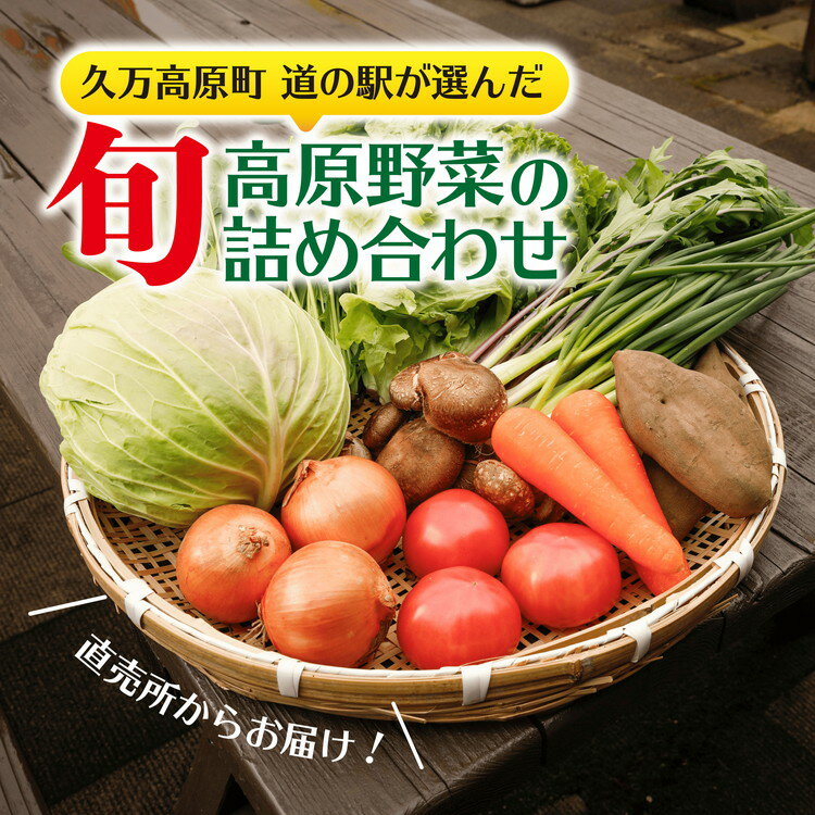 8位! 口コミ数「0件」評価「0」高原野菜詰め合わせセット｜道の駅直送 お試し 新鮮 もぎたて 旬の味覚　※北海道・沖縄・離島への配送不可　※2024年6月上旬～10月下旬頃･･･ 