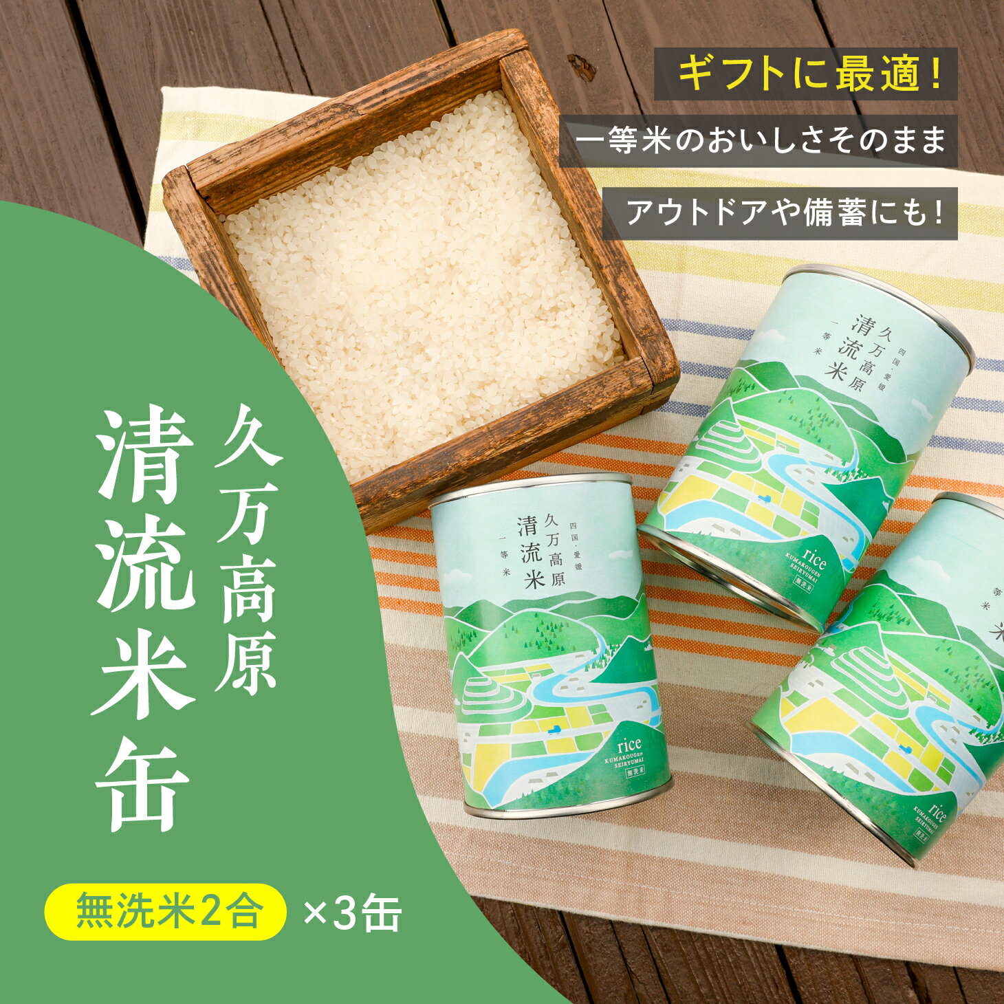 【ふるさと納税】久万高原清流米缶（無洗米 2合×3缶）｜コシヒカリ お米 清流米 一等米 ギフト アウトドア 炊飯 お試し 防災 備蓄 非常食 缶詰