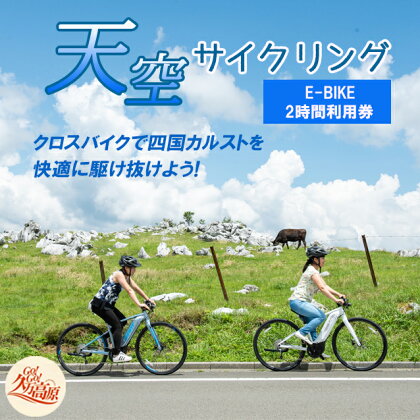 アウトドア 体験「天空サイクリング 2時間利用券1名様分」 | レジャー 自転車 長期休暇 夏休み 家族 カップル 男性 女性 アクティビティ 愛媛 久万高原町