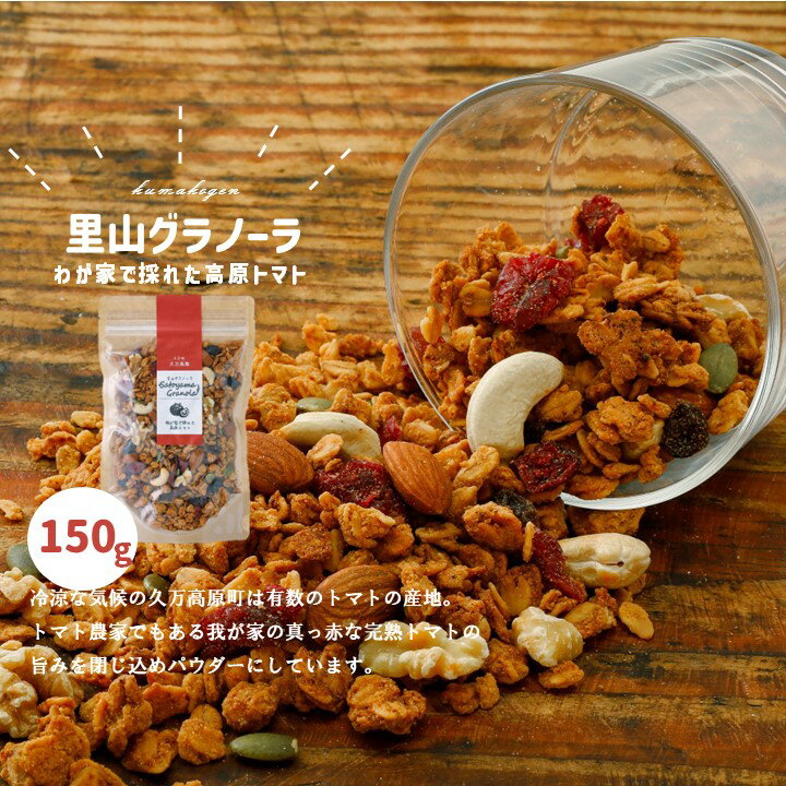 自家栽培 高原トマトのグラノーラ(150g×1袋)|朝食 グルメ お取り寄せ ギフト 手作り 健康 オートミール 無添加 愛媛 久万高原