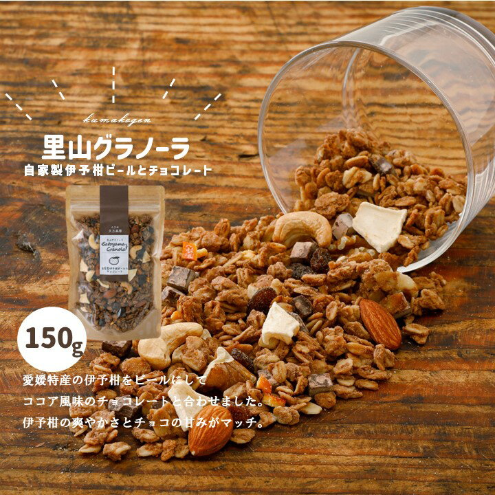 [先行受付]自家製伊予柑ピールとチョコレートのグラノーラ(150g×1袋)| 朝食 グルメ 伊予柑ピール チョコレート グラノーラ りんご アーモンド クルミ カシューナッツ レーズン フルーツ ココア風味 ※10月下旬頃〜翌年4月下旬頃に順次発送予定