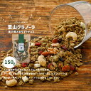 【ふるさと納税】【先行受付】グラノーラ「美川茶とホワイトチョコのグラノーラ(150g×1袋)」 | シリアル オートミール 朝食 食品 グルメ お取り寄せ ギフ...