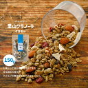 【ふるさと納税】グラノーラ「クロモジのグラノーラ(150g×1袋)」 | シリアル オートミール 朝食 食品 グルメ お取り寄せ ギフト 国産 ミックス ギフト...
