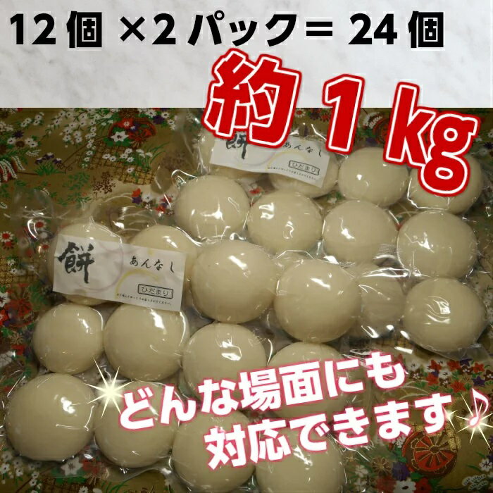 丸餅約1kg(24個)1個約40g～45g【無添加】【つき餅】お祝い お供え 自宅用※着日指定不可※離島への配送不可