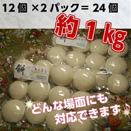 丸餅約1kg(24個)1個約40g～45g【無添加】【つき餅】お祝い お供え 自宅用※着日指定不可※離島への配送不可