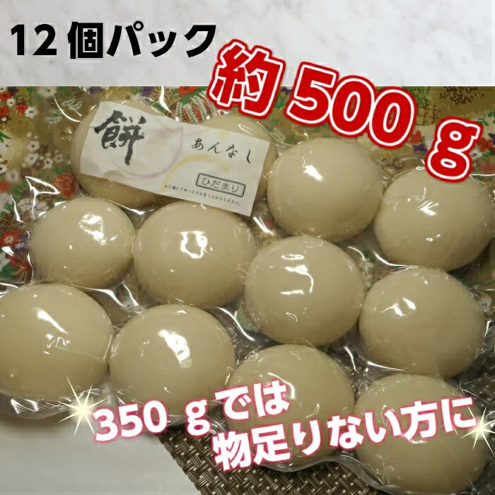 65位! 口コミ数「0件」評価「0」丸餅約500g(12個)1個約40g～45g【無添加】【つき餅】お祝い お供え 自宅用※着日指定不可※離島への配送不可