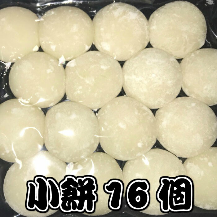 79位! 口コミ数「0件」評価「0」小餅16個（約400g）※着日指定不可※離島への配送不可