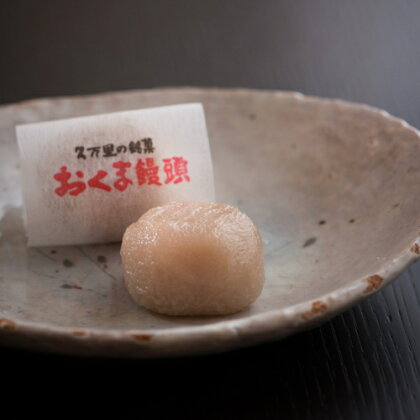 おくま饅頭（20個入り）| スイーツ 和菓子 個包装 あんこ 饅頭 まんじゅう 皮むきあん ギフト 郷土菓子 久万高原町 愛媛 銘菓 薄皮饅頭 贈答 手土産 餡 お茶菓子