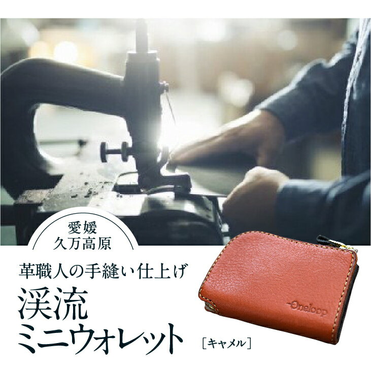 コインケース「渓流ミニウォレット(キャメル)」| 財布 小銭入れ 革 革製 革財布 ウォレット メンズ レディース ペア 夫婦 プレゼント ギフト 本革 牛革 誕生日 ユニセックス 男性 女性 財布 レザー カップル 愛媛 久万高原町