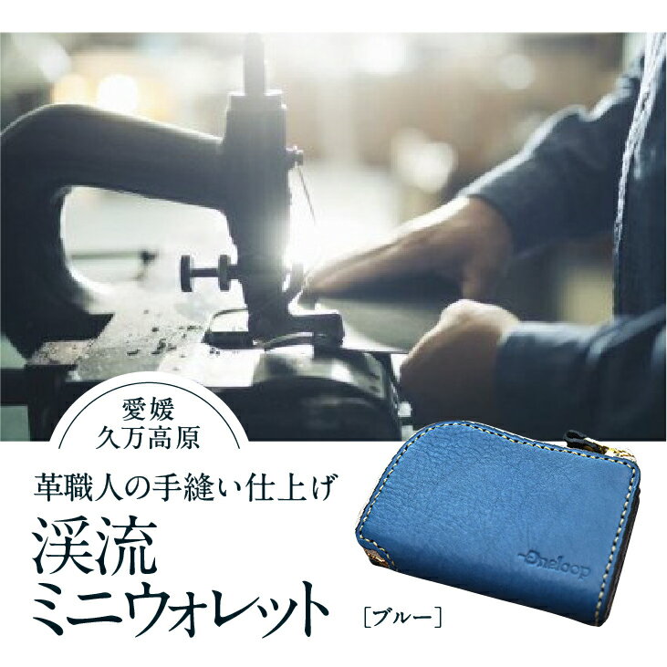コインケース「渓流ミニウォレット(ブルー)」 | 財布 小銭入れ 革 革製 革財布 ウォレット メンズ レディース ペア 夫婦 プレゼント ギフト 本革 牛革 誕生日 ユニセックス 男性 女性 財布 レザー カップル 愛媛 久万高原町