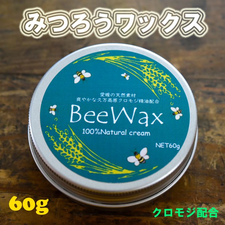 5位! 口コミ数「0件」評価「0」高原からの贈り物「久万高原のクロモジ　BeeWax（木製品用）60g」 | ワックス 蜜蝋 天然素材 木工 革製品 レザー 愛媛※離島への配･･･ 