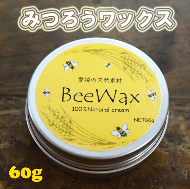 【ふるさと納税】「愛媛の天然素材BeeWax（木製品用）100％天然素材で作った蜜蝋ワックス60g」 自然 ...