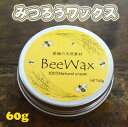 13位! 口コミ数「1件」評価「4」「愛媛の天然素材BeeWax（木製品用）100％天然素材で作った蜜蝋ワックス60g」 自然 木食器 革製品 ヌメ革 レザー 蜜蝋 天然素材 ･･･ 