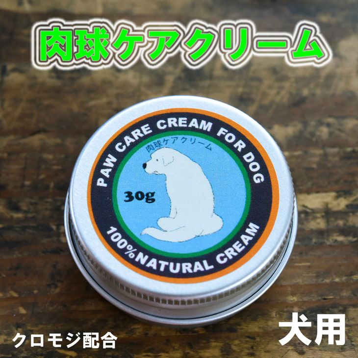 【ふるさと納税】肉球クリーム「犬の肉球ケアクリーム 30g（