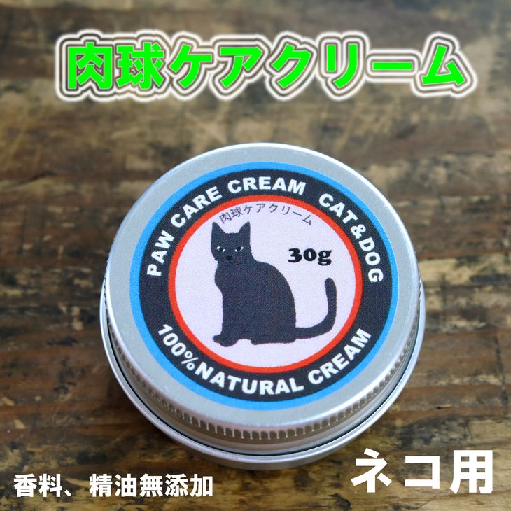 【ふるさと納税】ネコの肉球ケアクリーム 30g（犬にも使える）※着日指定不可※離島への配送不可