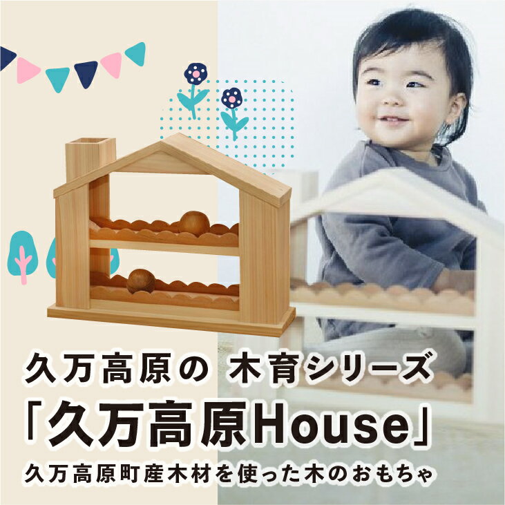 22位! 口コミ数「0件」評価「0」出産祝い「久万高原House」ベビー向けおもちゃ | 男の子 女の子 誕生日 プレゼント インテリア 室内 日本製 ハンドメイド 木工 雑貨･･･ 