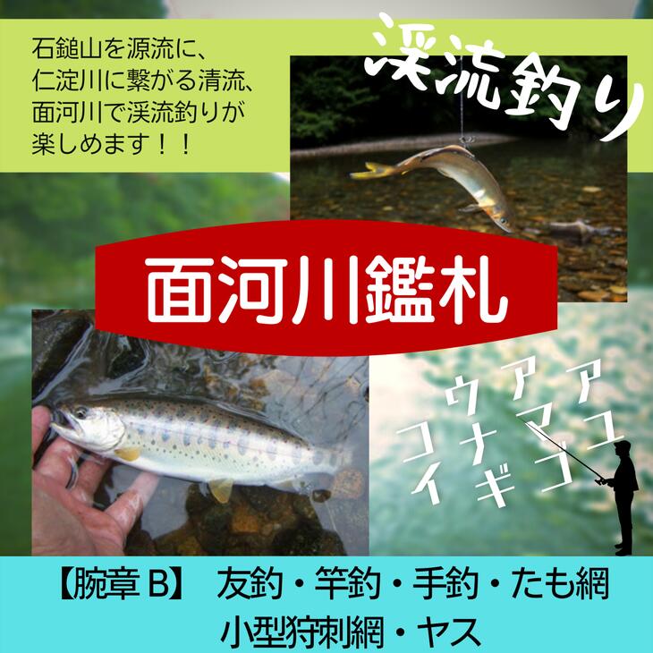 22位! 口コミ数「0件」評価「0」アウトドア イベント 体験 「面河川の鑑札（遊漁券）:石鎚山から仁淀川に繋がる清流 ”面河川” での渓流釣り（腕章B）」 | 家族 旅行 男･･･ 