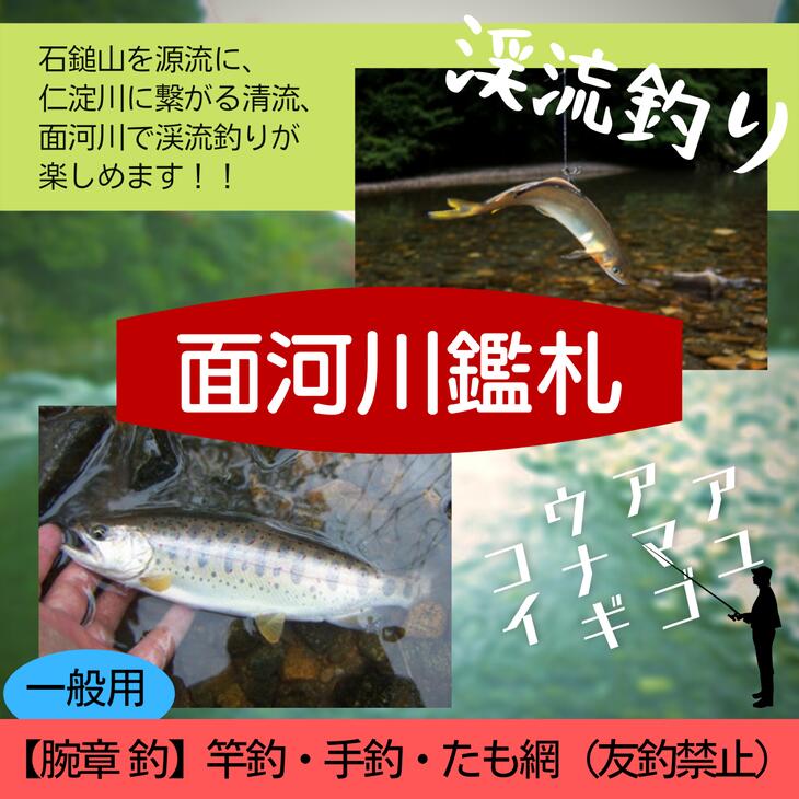 51位! 口コミ数「0件」評価「0」アウトドア イベント 体験 「面河川の鑑札（遊漁券）:仁淀川に繋がる清流 ”面河川” での渓流釣り（腕章 釣）一般用」 | 家族 旅行 男の･･･ 