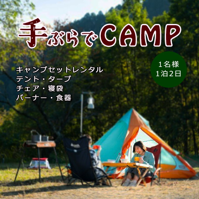 9位! 口コミ数「0件」評価「0」アウトドア ソロキャンプ「手ぶらでキャンプ！1泊2日キャンプギアレンタルセット（1名様分）」 | レジャー 体験 チケット 旅行 アクティビ･･･ 