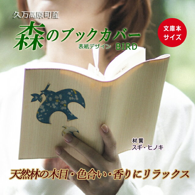 16位! 口コミ数「0件」評価「0」木のブックカバー「BIRD/スギ・ヒノキ」 | 文庫本サイズ 読書 趣味 おしゃれ ギフト プレゼント 贈り物 日本製 国産 愛媛 久万高原･･･ 