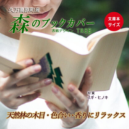 木のブックカバー「TREE/スギ・ヒノキ」 | 文庫本サイズ 読書 趣味 おしゃれ ギフト プレゼント 贈り物 日本製 国産 愛媛 久万高原町