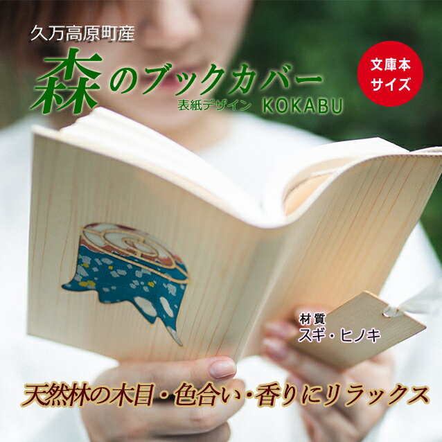 木のブックカバー「KOKABU/スギ・ヒノキ」 | 文庫本サイズ 読書 趣味 おしゃれ ギフト プレゼント 贈り物 日本製 国産 愛媛 久万高原町