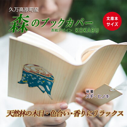 木のブックカバー「KOKABU/スギ・ヒノキ」 | 文庫本サイズ 読書 趣味 おしゃれ ギフト プレゼント 贈り物 日本製 国産 愛媛 久万高原町