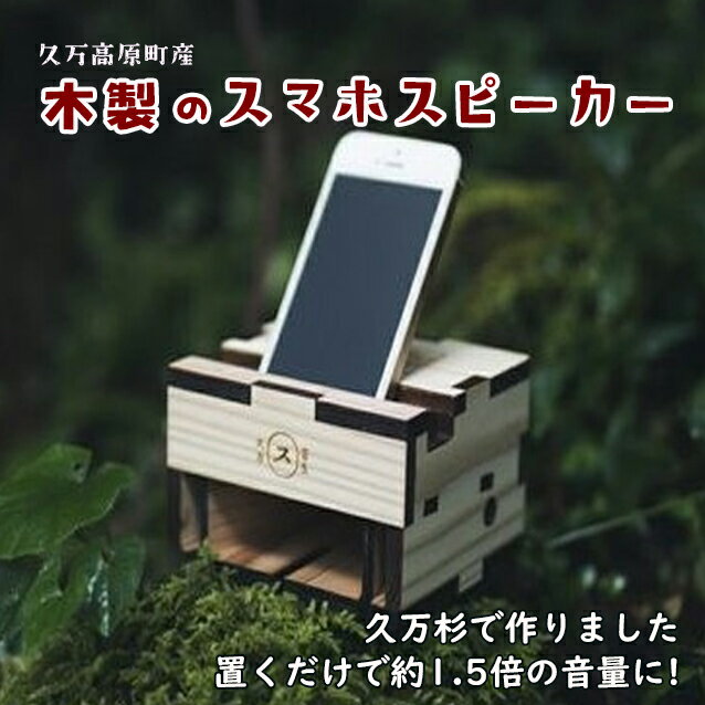 【ふるさと納税】森からのおくりもの　久万高原町産「木製スマー