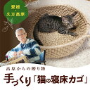 猫用グッズ 「猫の寝床兼籠」◇ ネコ ねこ グッズ ペット 用品 保護 手作り 愛媛県久万高原町 飼育 家族 インテリア