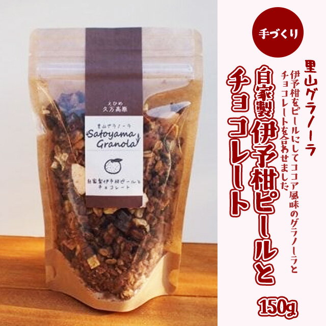 自家製伊予柑ピールとチョコレートのグラノーラ(150g×1袋)