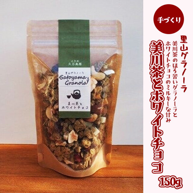 【ふるさと納税】美川茶とホワイトチョコのグラノーラ（150g×1袋） スイーツ お菓子
