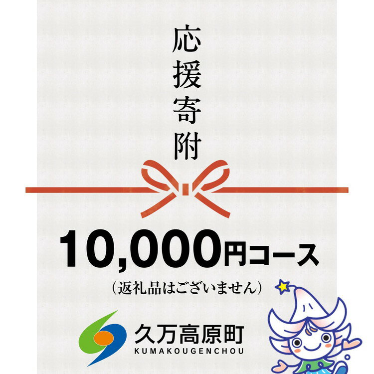 8位! 口コミ数「0件」評価「0」【返礼品なし】久万高原町へのご寄附（10,000円）