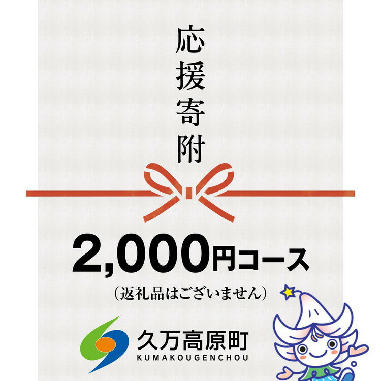 20位! 口コミ数「0件」評価「0」【返礼品なし】久万高原町へのご寄附（2,000円）