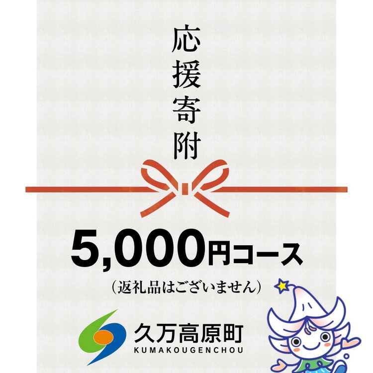 10位! 口コミ数「0件」評価「0」【返礼品なし】久万高原町へのご寄附（5,000円）