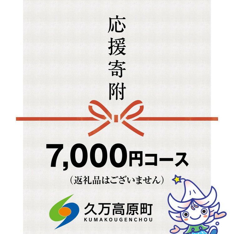 19位! 口コミ数「0件」評価「0」【返礼品なし】久万高原町へのご寄附（7,000円）