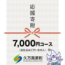 17位! 口コミ数「0件」評価「0」【返礼品なし】久万高原町へのご寄附（7,000円）