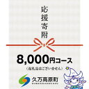 【ふるさと納税】【返礼品なし】久万高原町へのご寄附(8,000円)