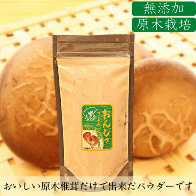 【ふるさと納税】原木しいたけパウダー　35g×2P