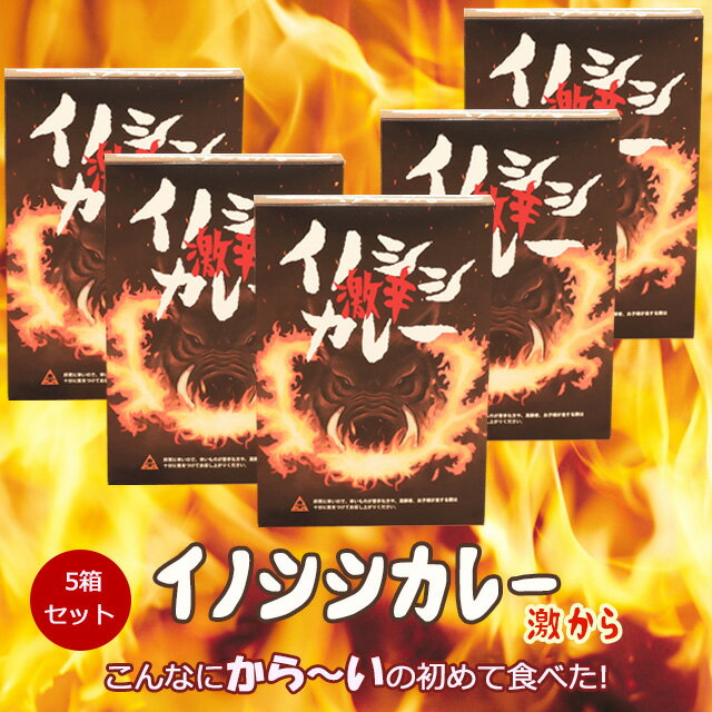 【ふるさと納税】ジビエ 加工 カレー 激辛イノシシカレー200g 5箱セット | 1 000g 1kg 猪肉 保存食 非常食 レトルト ご当地カレー 愛媛 久万高原町