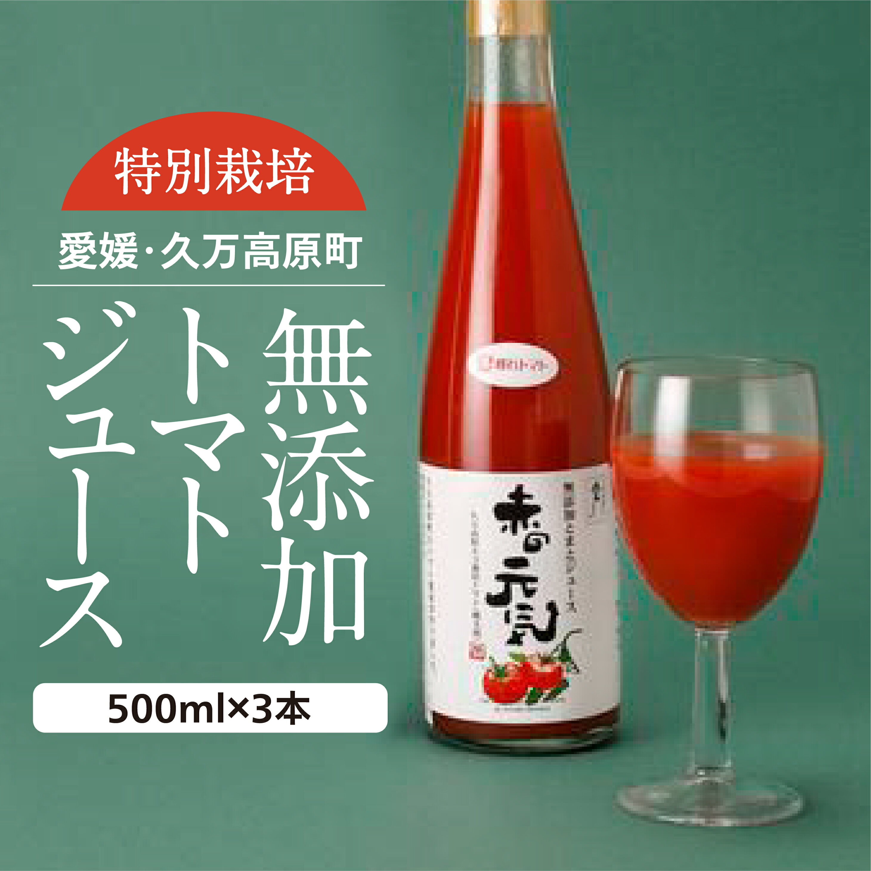 8位! 口コミ数「0件」評価「0」トマトジュース「赤の元気」500ml×3本 セット | 贈答 ギフト プレゼント 野菜 美容 健康 愛媛 久万高原町