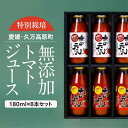 【ふるさと納税】トマト ジュース「赤の元気」180ml×8本