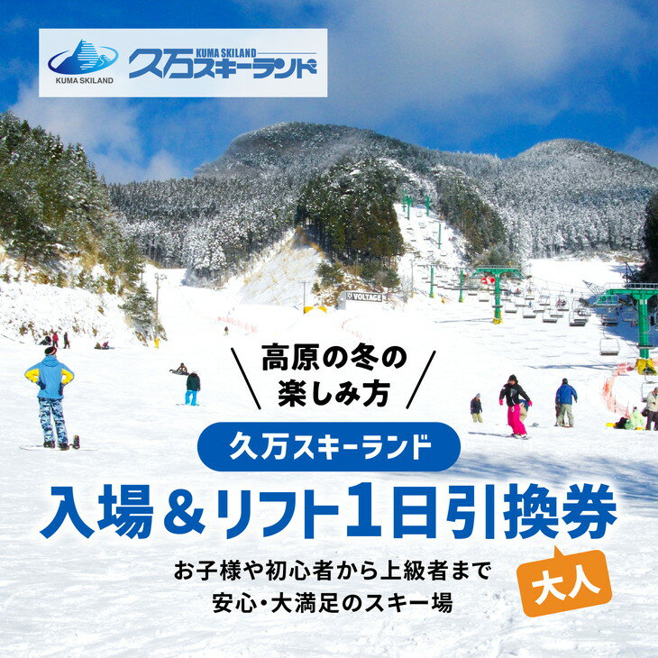 久万スキーランド 入場&リフト8時間券 大人