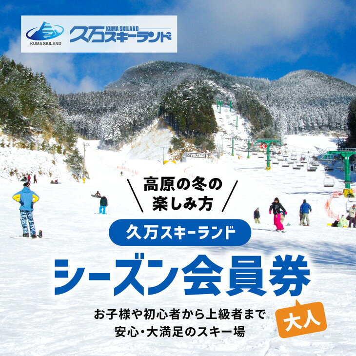 久万スキーランド シーズン券 大人