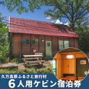【ふるさと納税】久万高原ふるさと旅行村6人用ケビン宿泊券 ◇ | 宿 体験 愛媛 高原 観光 旅行 アウトドア キャビン 森林浴