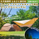 【ふるさと納税】久万高原ふるさと旅行村キャンプ場「スノーピークテント&キャンプ用品セットレンタルプラン」 | アウトドア キャンプ 体験 愛媛 高原 観光 旅行...