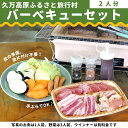 【ふるさと納税】久万高原ふるさと旅行村「バーベキューセット(2人分)」 | アウトドア キャンプ 体験 愛媛 高原 観光 旅行 BBQ 森林浴