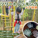 【ふるさと納税】久万高原ふるさと旅行村「ツリートレッキング体験(ペア)」 | アウトドア 体験 愛媛 高原 観光 旅行 アスレチック アクティビティ 森林浴