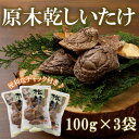 【ふるさと納税】乾しいたけ100g×3袋 計300g◇| しいたけ 乾しいたけ 腸内環境 コレステロール値 血圧 乾燥 原木 加工品 野菜 山菜 きのこ 料理 ...