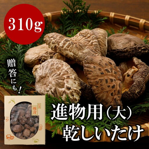 【ふるさと納税】進物用乾しいたけ310g◇ | 原木栽培 干し椎茸 乾椎茸 どんこ しいたけ きのこ 出汁 肉厚 贈答 愛媛 久万高原町 ※離島への配送不可 ※2025年2月上旬より順次発送予定 【ふるさと納税】進物用乾しいたけ310g◇ | 原木栽培 干し椎茸 乾椎茸 どんこ しいたけ きのこ 出汁 肉厚 贈答 愛媛 久万高原町 ※離島への配送不可 ※2025年2月上旬より順次発送予定